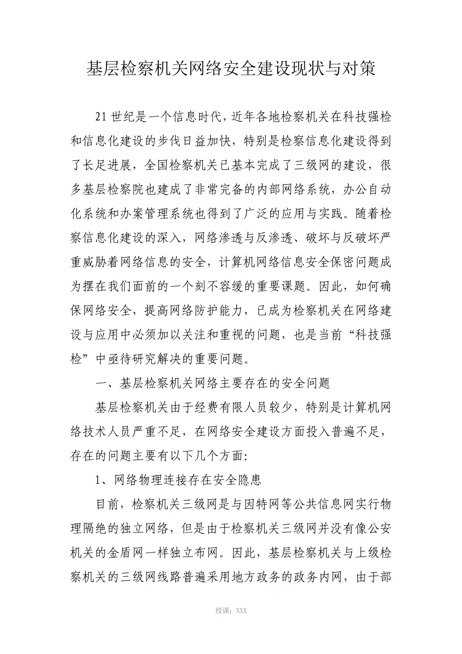 基层检察机关网络安全建设现状与对策_第1页