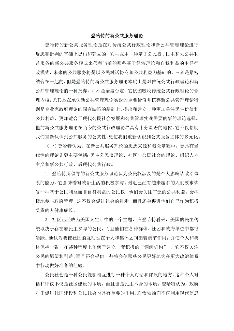 浅谈登哈特的新公共服务理论_第1页