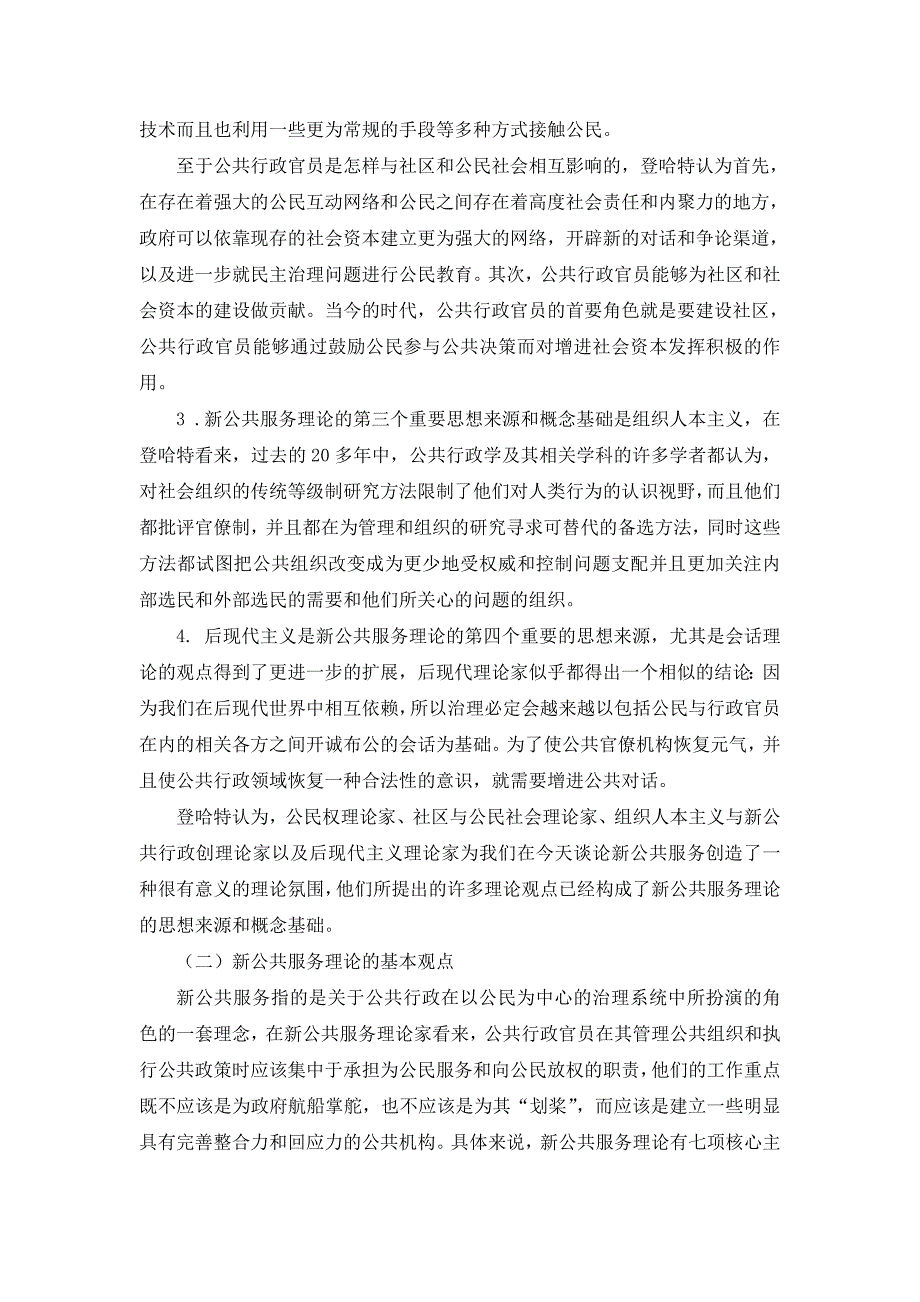 浅谈登哈特的新公共服务理论_第2页