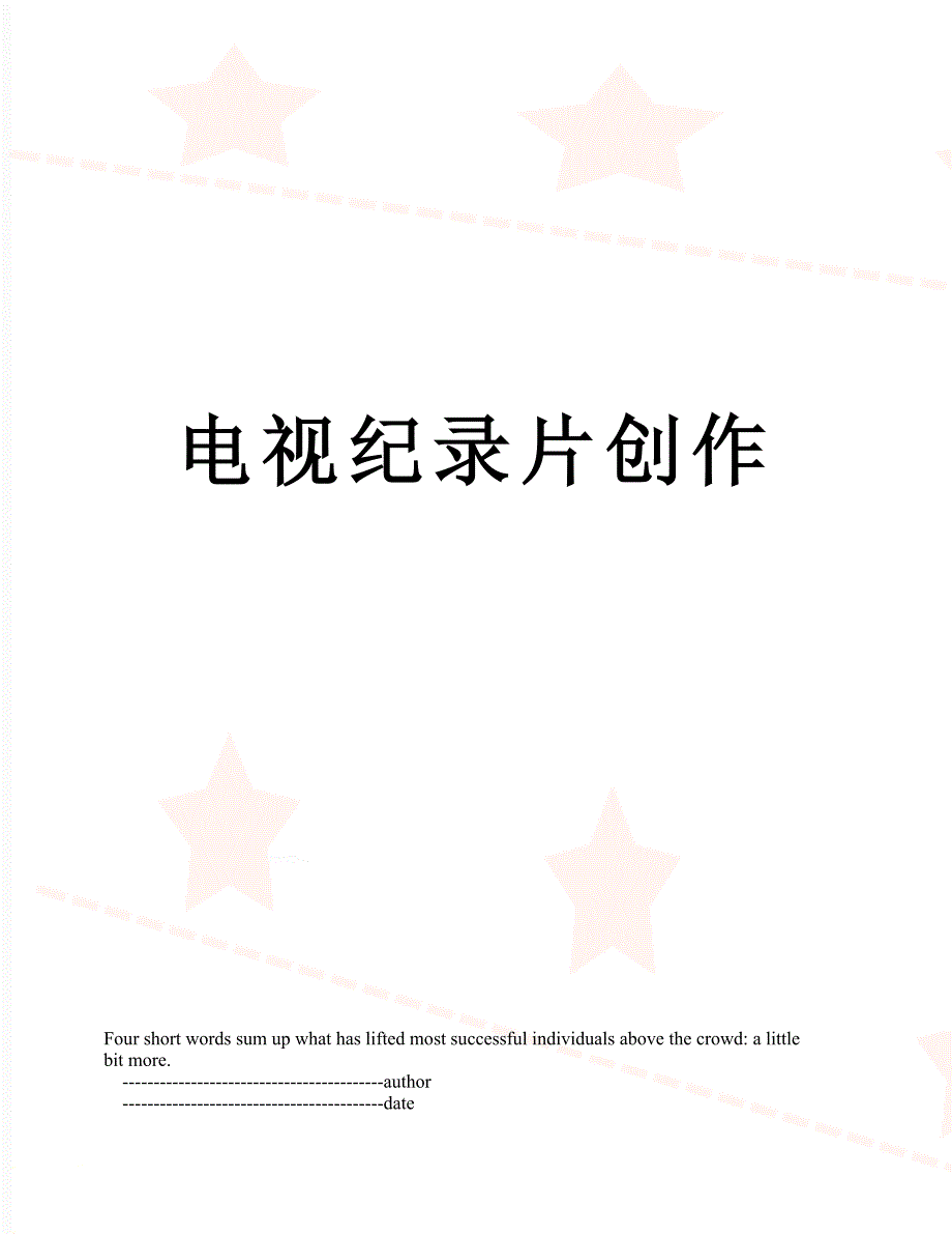 电视纪录片创作_第1页