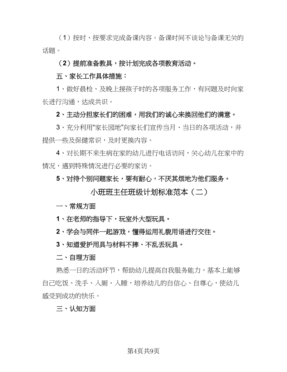 小班班主任班级计划标准范本（三篇）.doc_第4页