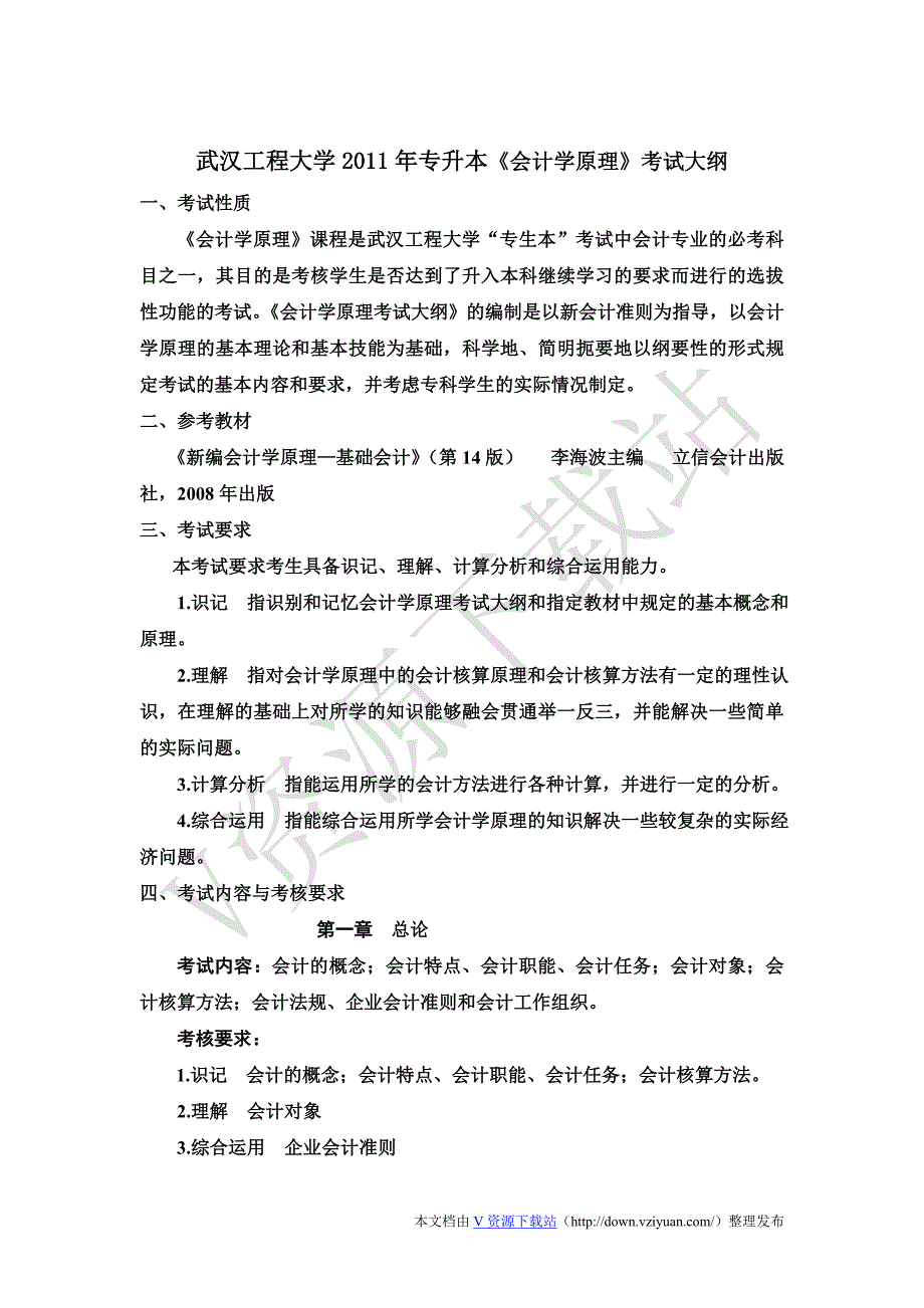 武汉工程大学2012年专升本《会计学原理》考试大纲_第1页