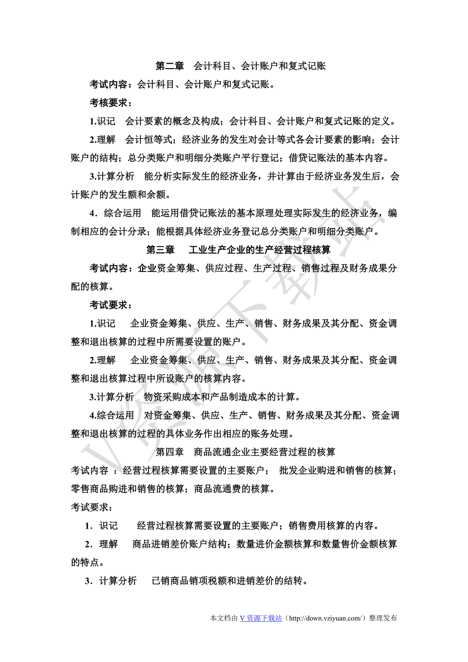 武汉工程大学2012年专升本《会计学原理》考试大纲_第2页