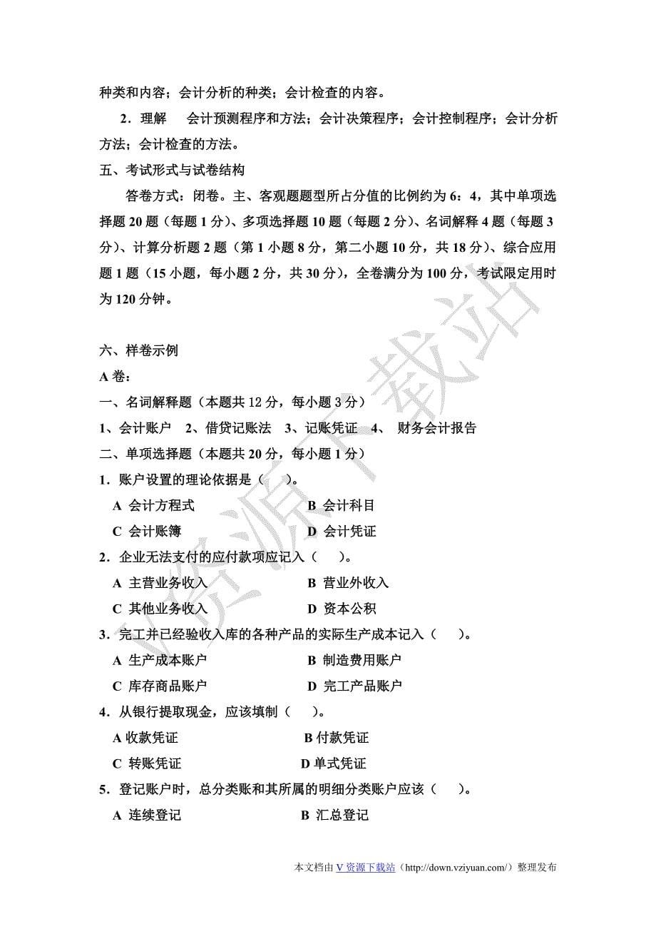 武汉工程大学2012年专升本《会计学原理》考试大纲_第5页