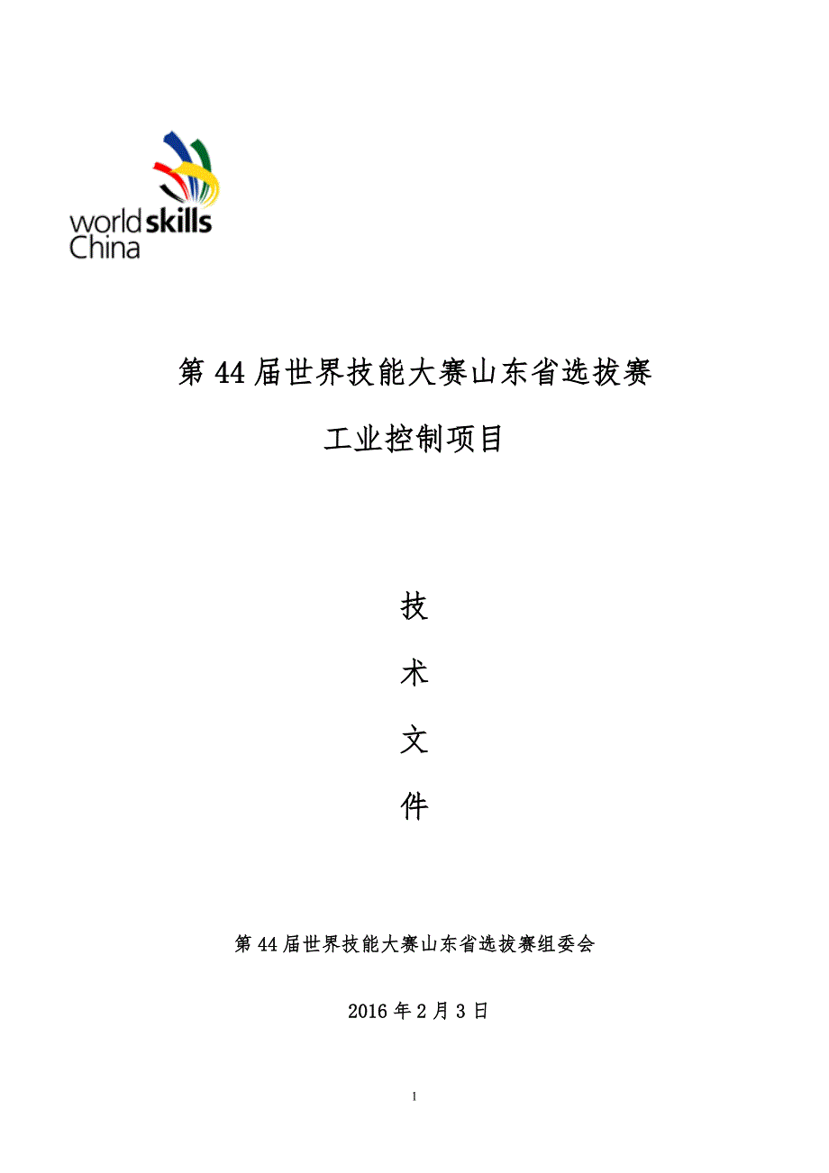 世界技能大赛山东省选拔赛工业控制项目技术文件_第1页