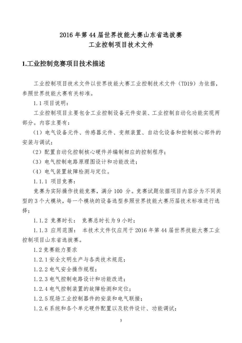 世界技能大赛山东省选拔赛工业控制项目技术文件_第3页