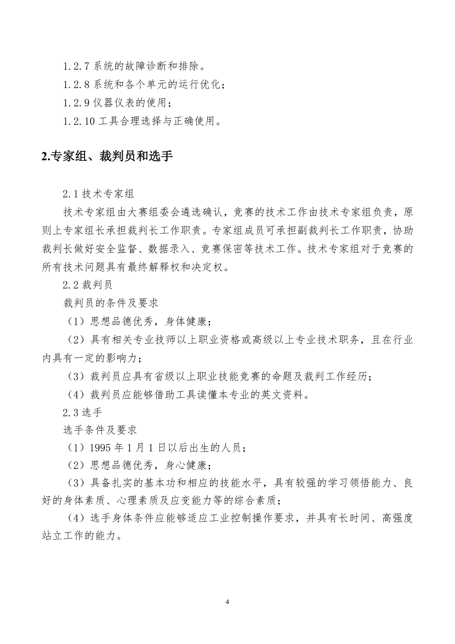 世界技能大赛山东省选拔赛工业控制项目技术文件_第4页