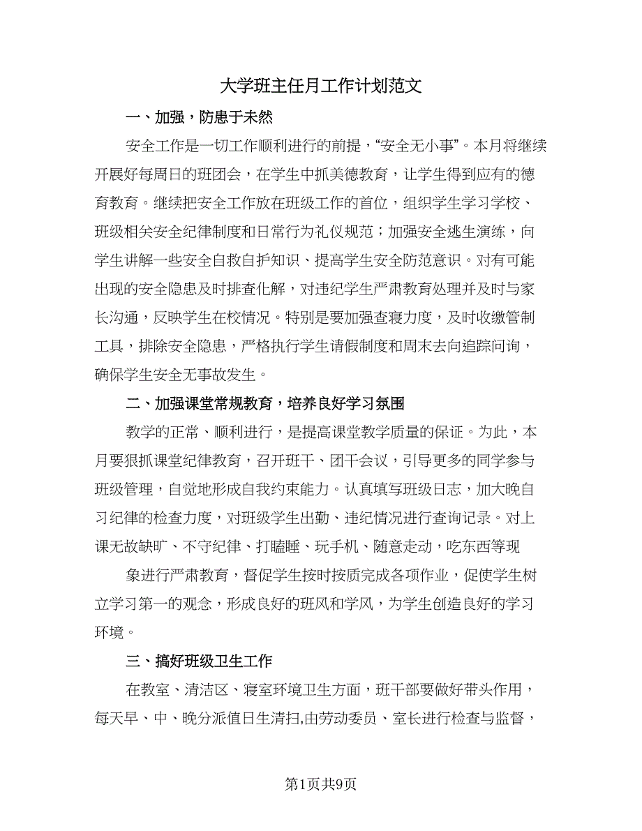 大学班主任月工作计划范文（四篇）.doc_第1页