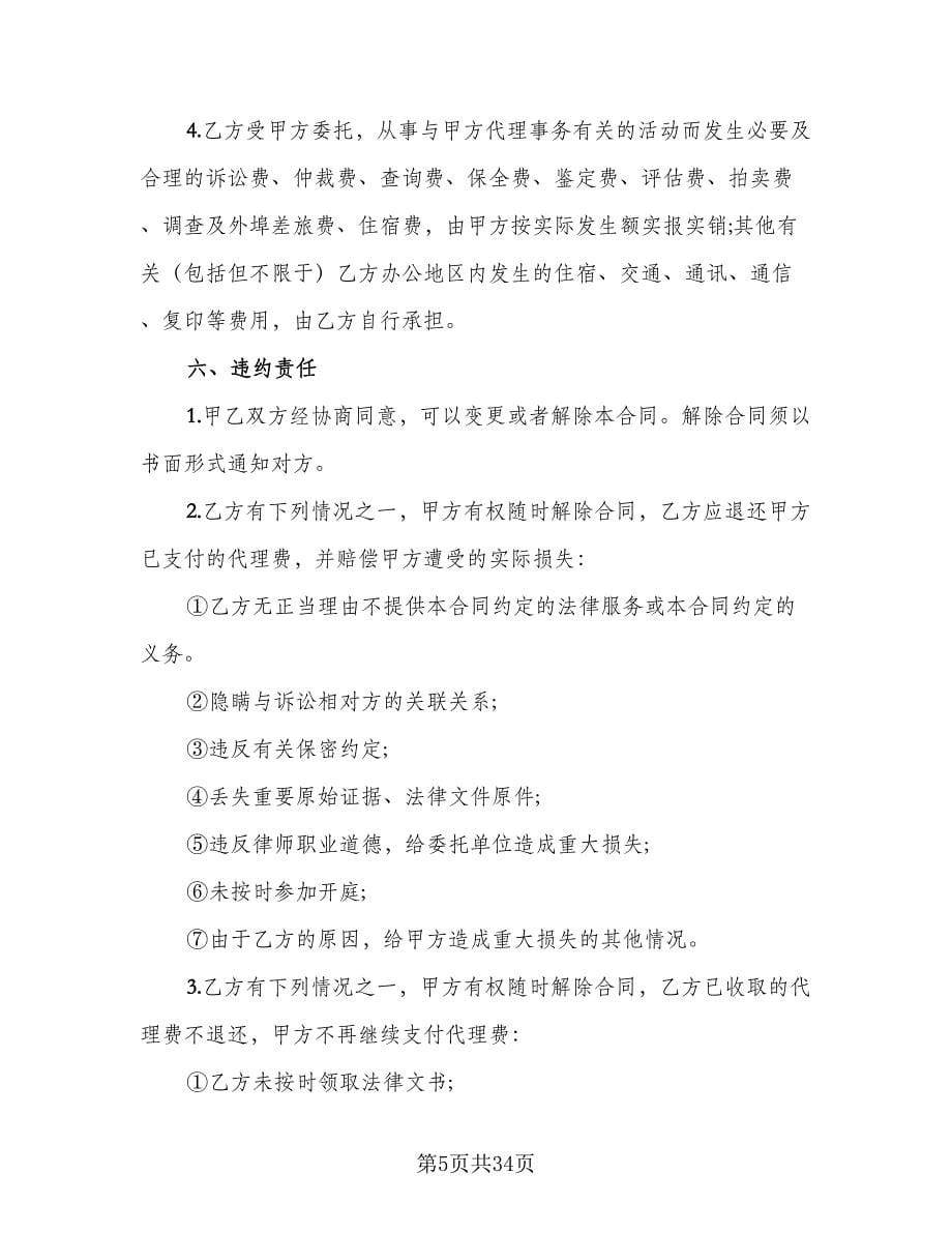 法律事务委托合同样本（7篇）.doc_第5页