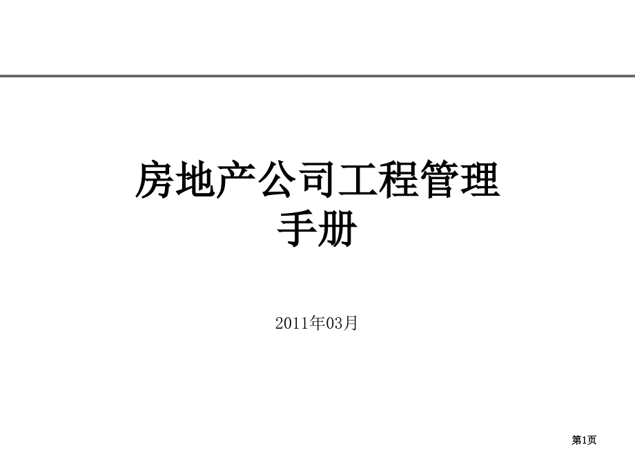 房地产开发公司工程管理与全部工作流程1ppt课件_第1页