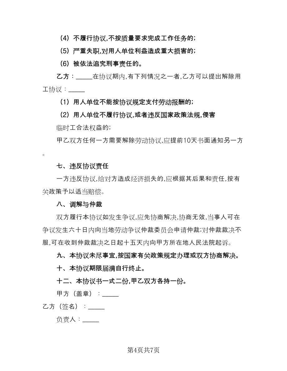 单位临时工聘用协议书（三篇）.doc_第4页