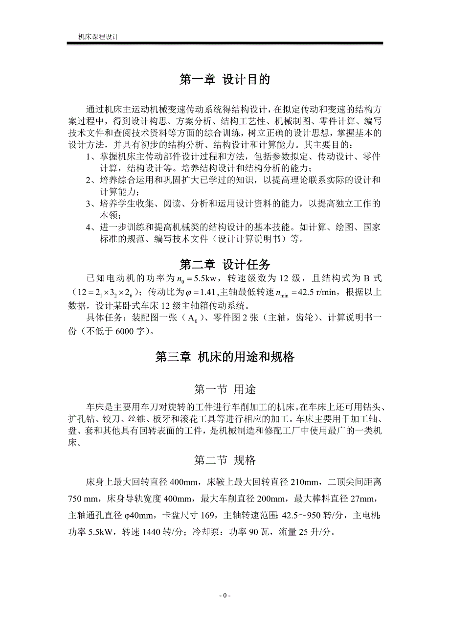 机床课程设计说明书_第1页