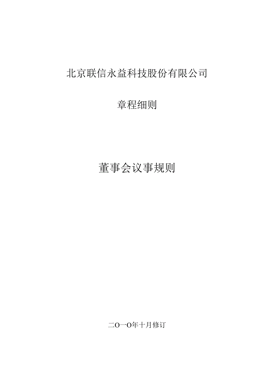 联信永益：董事会议事规则（10月）_第1页