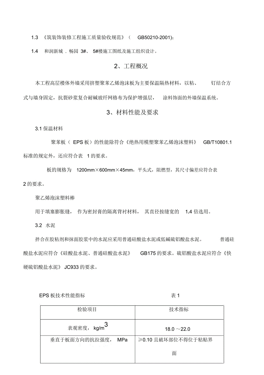 最新审批后的高层住宅外墙保温施工方案_第3页