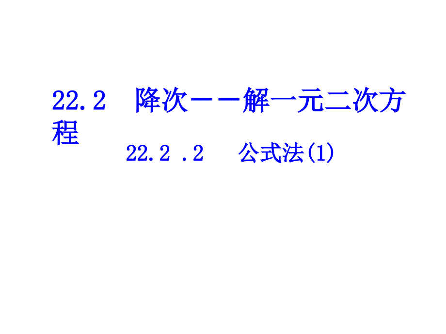 2222公式法(1)_第1页