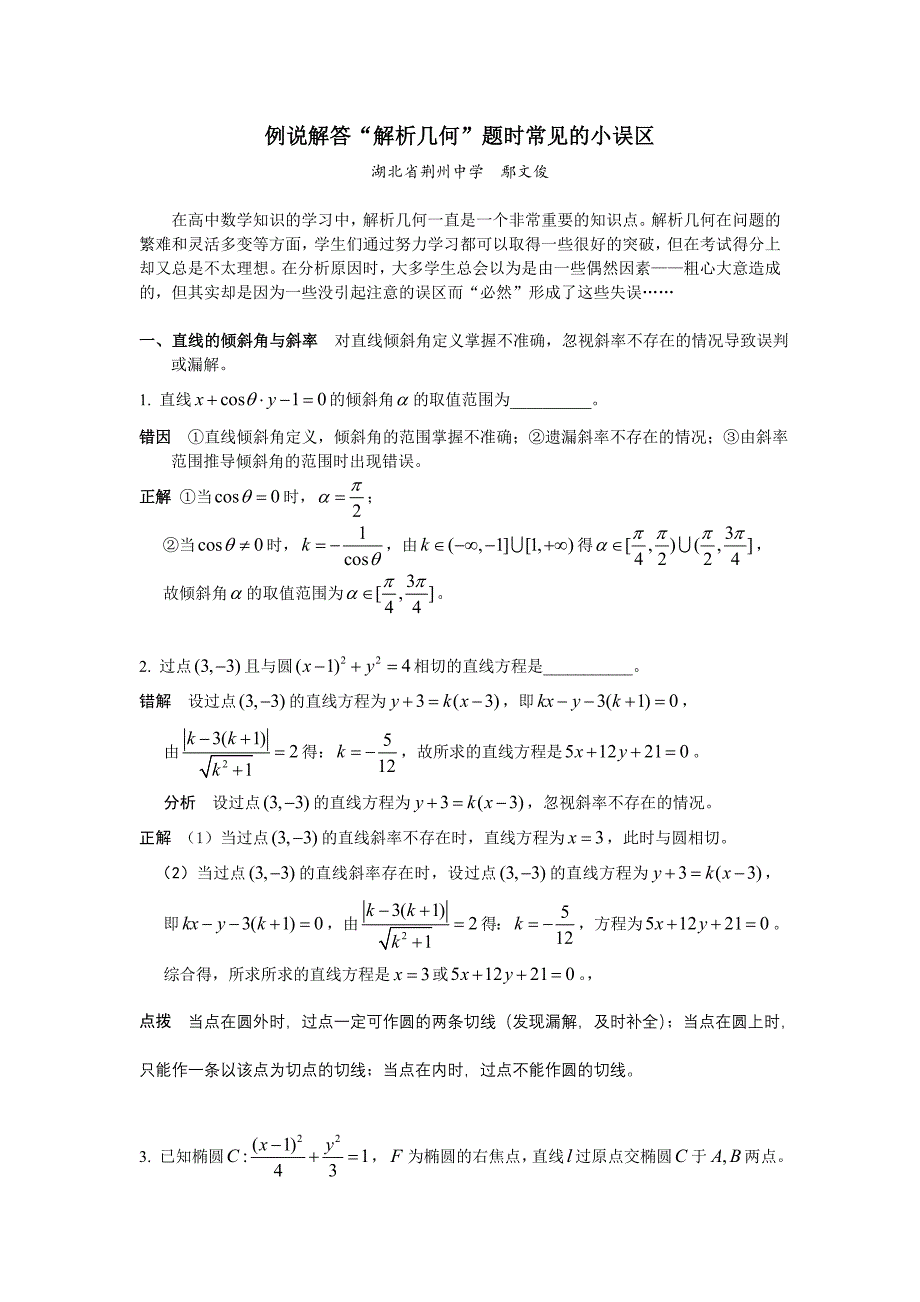 例说解答“解析几何”题时常见的小误区_第1页