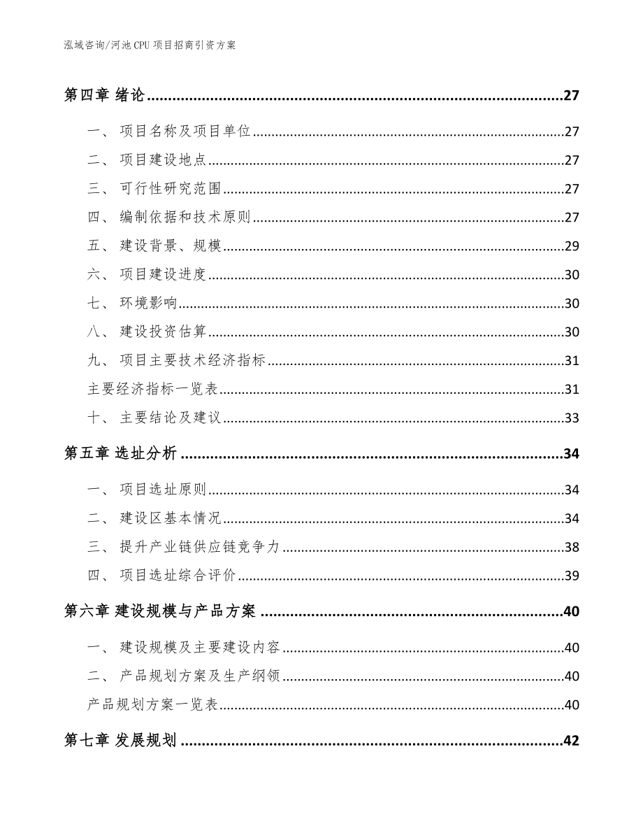 河池CPU项目招商引资方案_参考模板_第2页