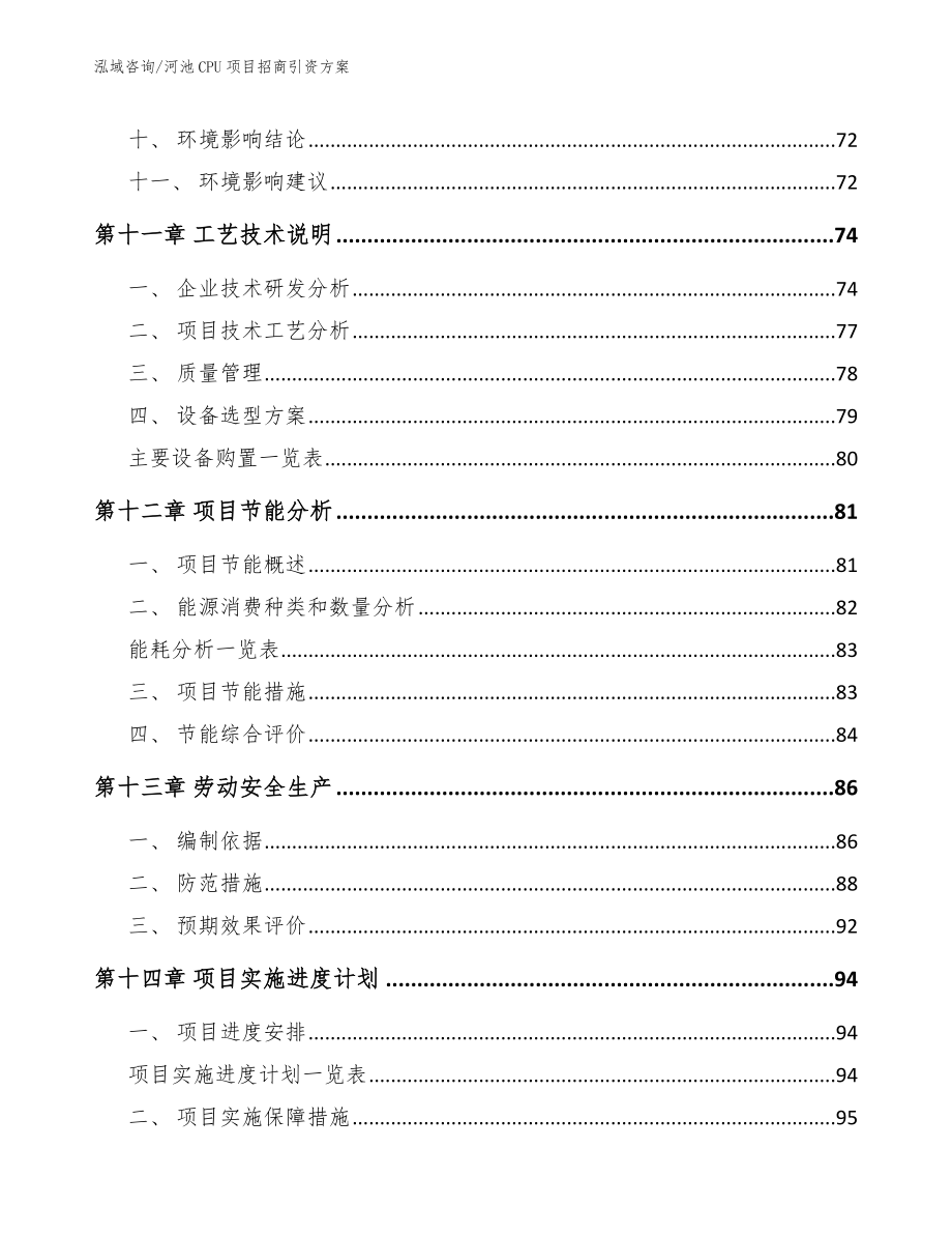 河池CPU项目招商引资方案_参考模板_第4页