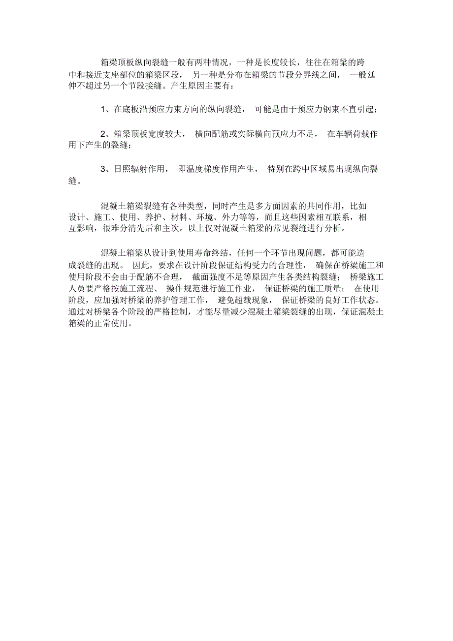 混凝土箱梁常见裂缝原因分析_第3页