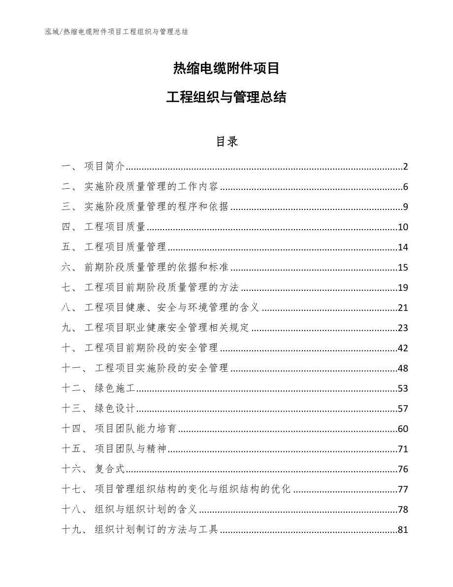 热缩电缆附件项目工程组织与管理总结【参考】_第1页