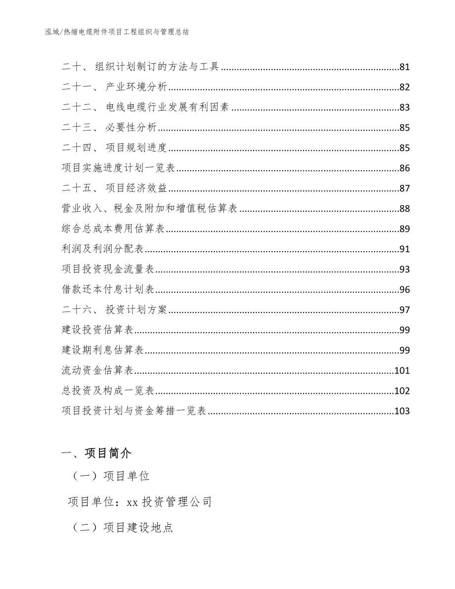 热缩电缆附件项目工程组织与管理总结【参考】_第2页