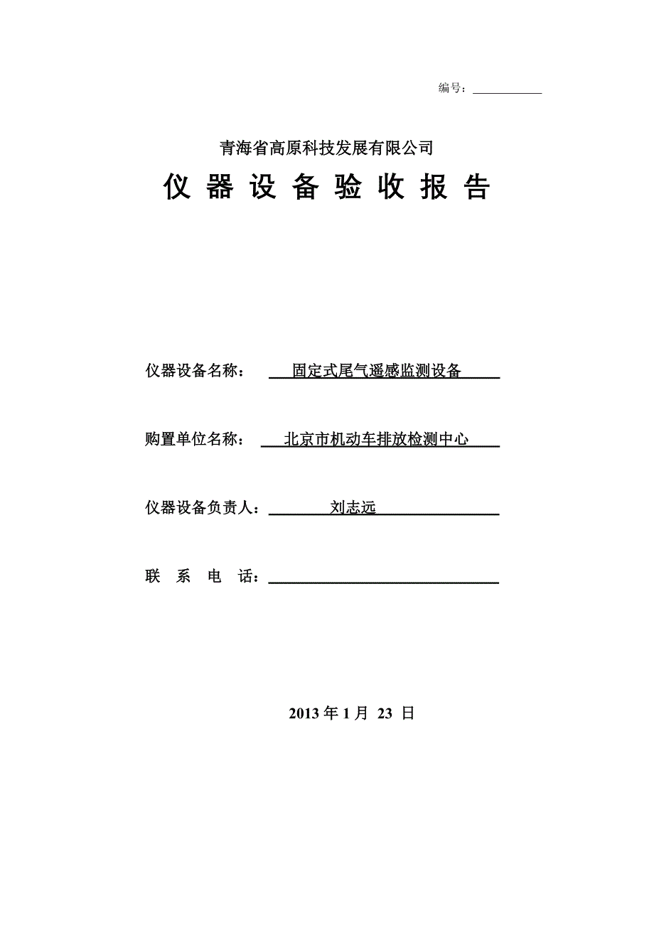 科技发展有限公司仪器设备验收报告榆垡固定式遥感监测设备验收报告书_第1页