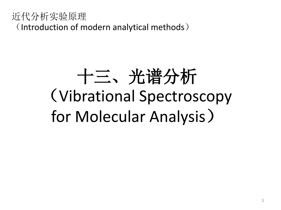 近代分析实验原理：第十三课-光谱_第1页