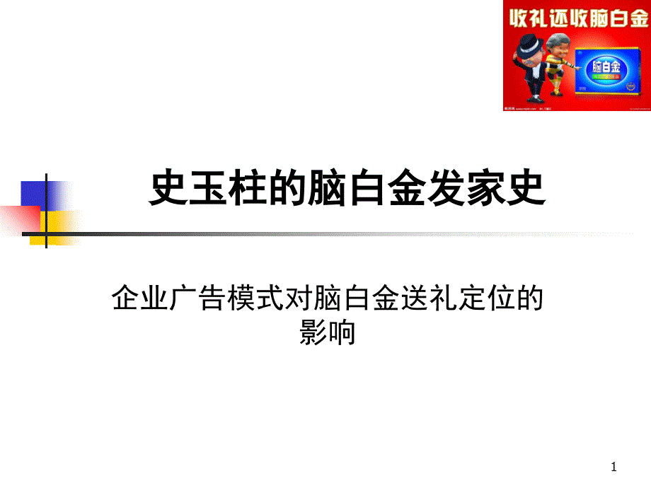 脑白金营销策略课堂PPT_第1页