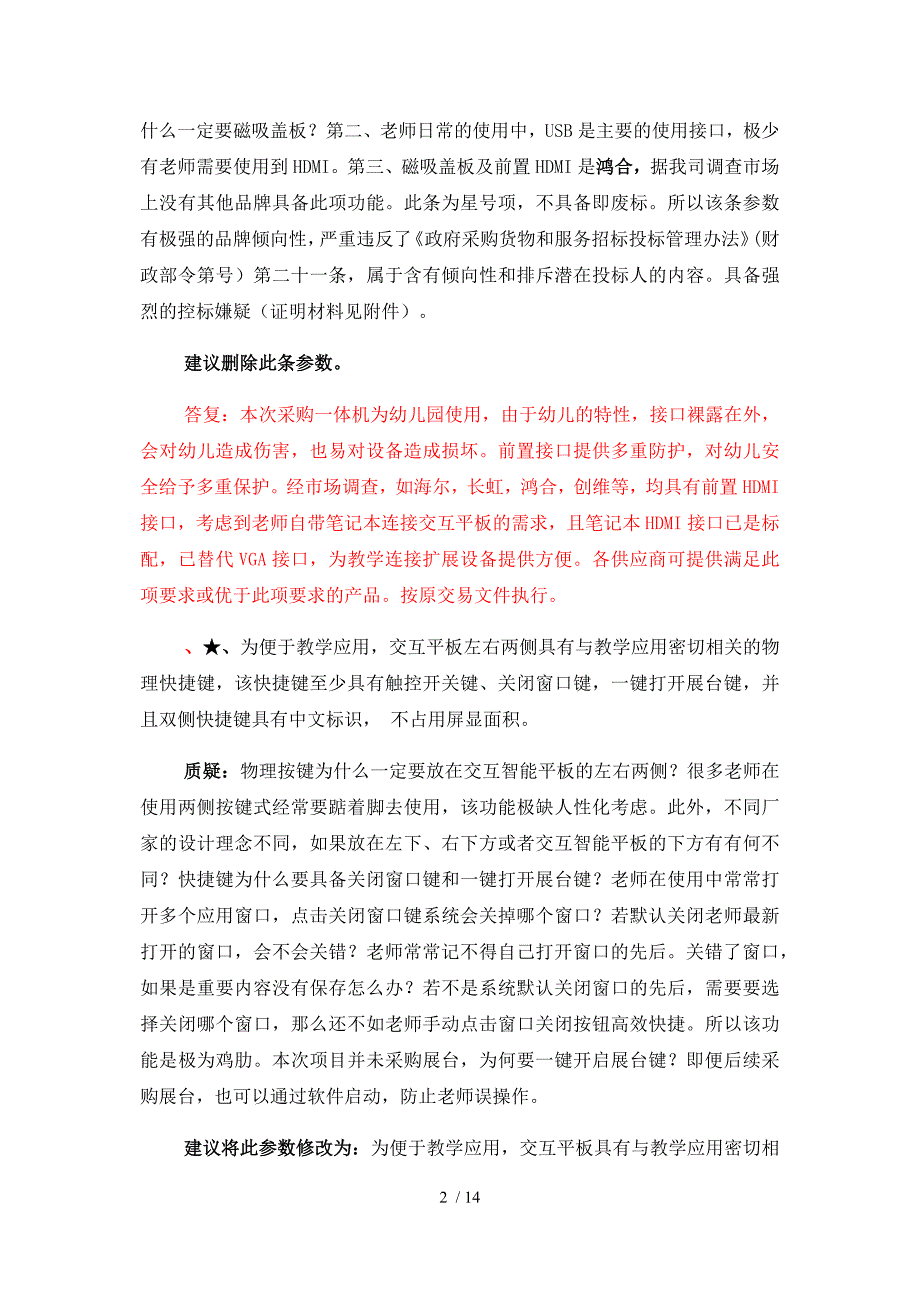 幼儿园一体机设备采购及安装项目招投标书范本参考_第2页