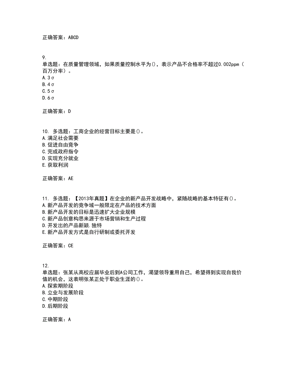 初级经济师《工商管理》试题含答案第23期_第3页