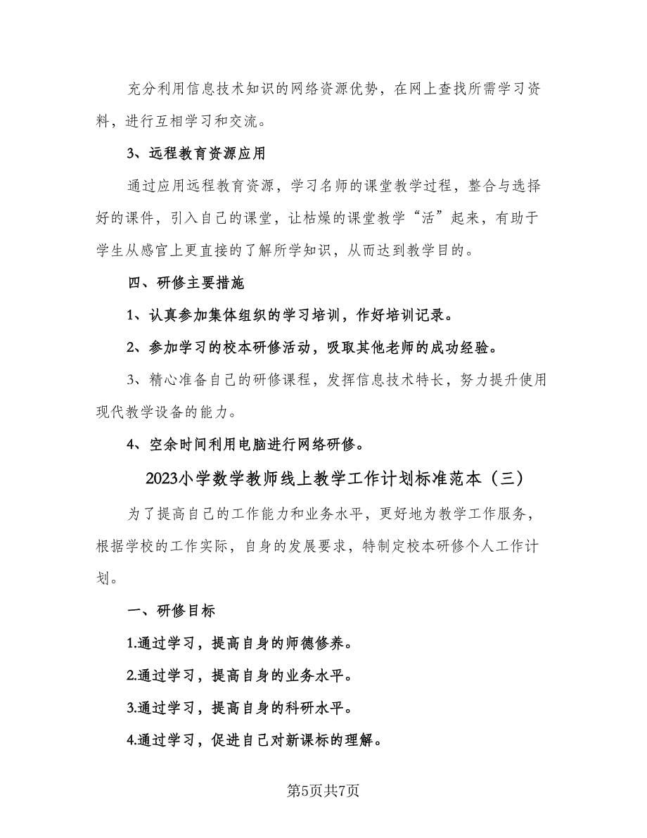 2023小学数学教师线上教学工作计划标准范本（3篇）.doc_第5页