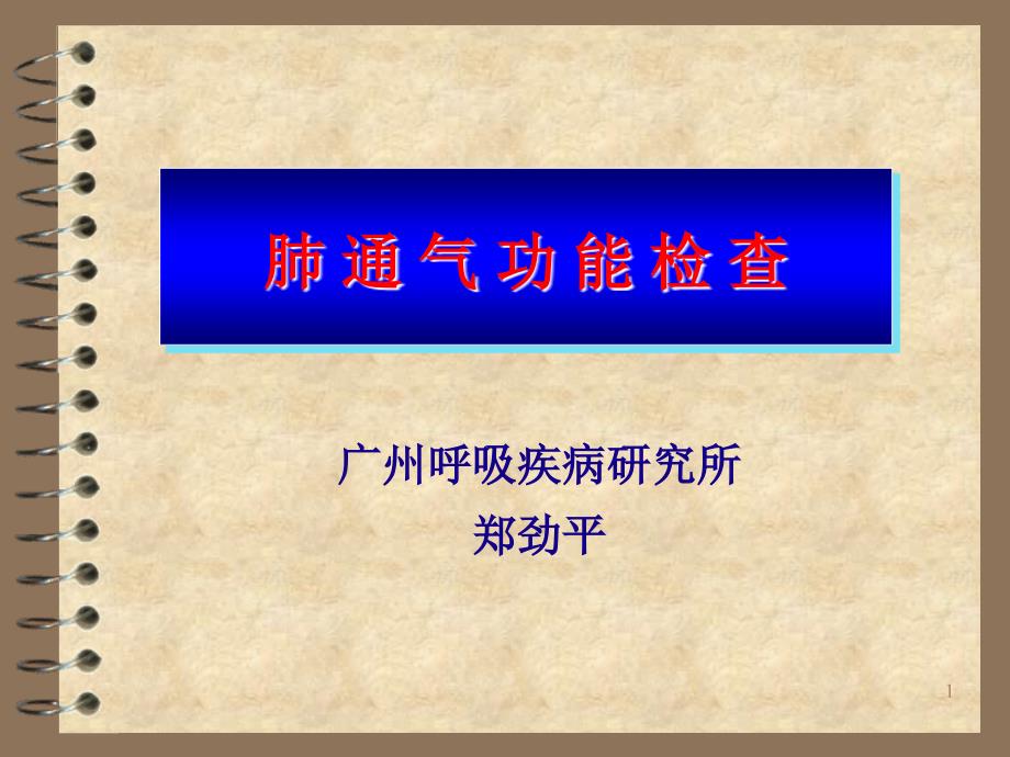 《肺通气功能检查》PPT课件_第1页