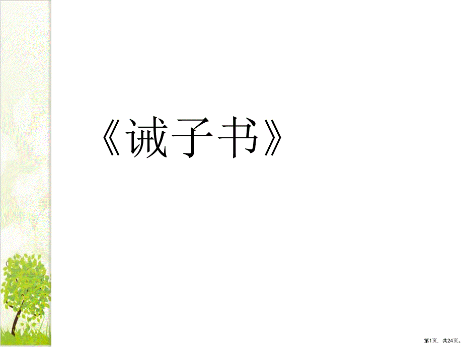 《诫子书》全文教学课件_第1页