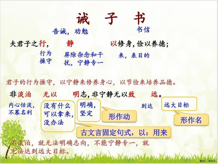 《诫子书》全文教学课件_第5页