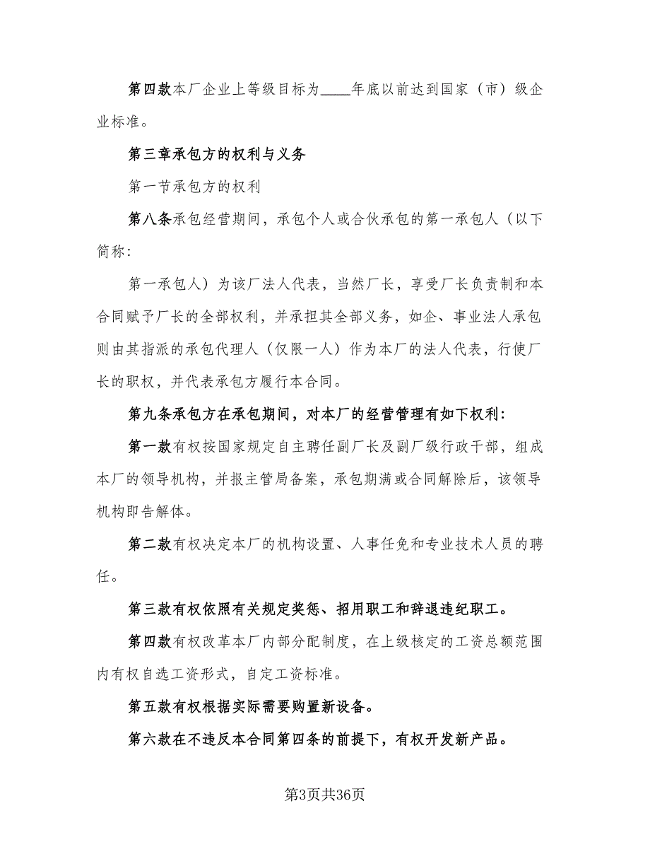 企业承包经营协议官方版（7篇）_第3页