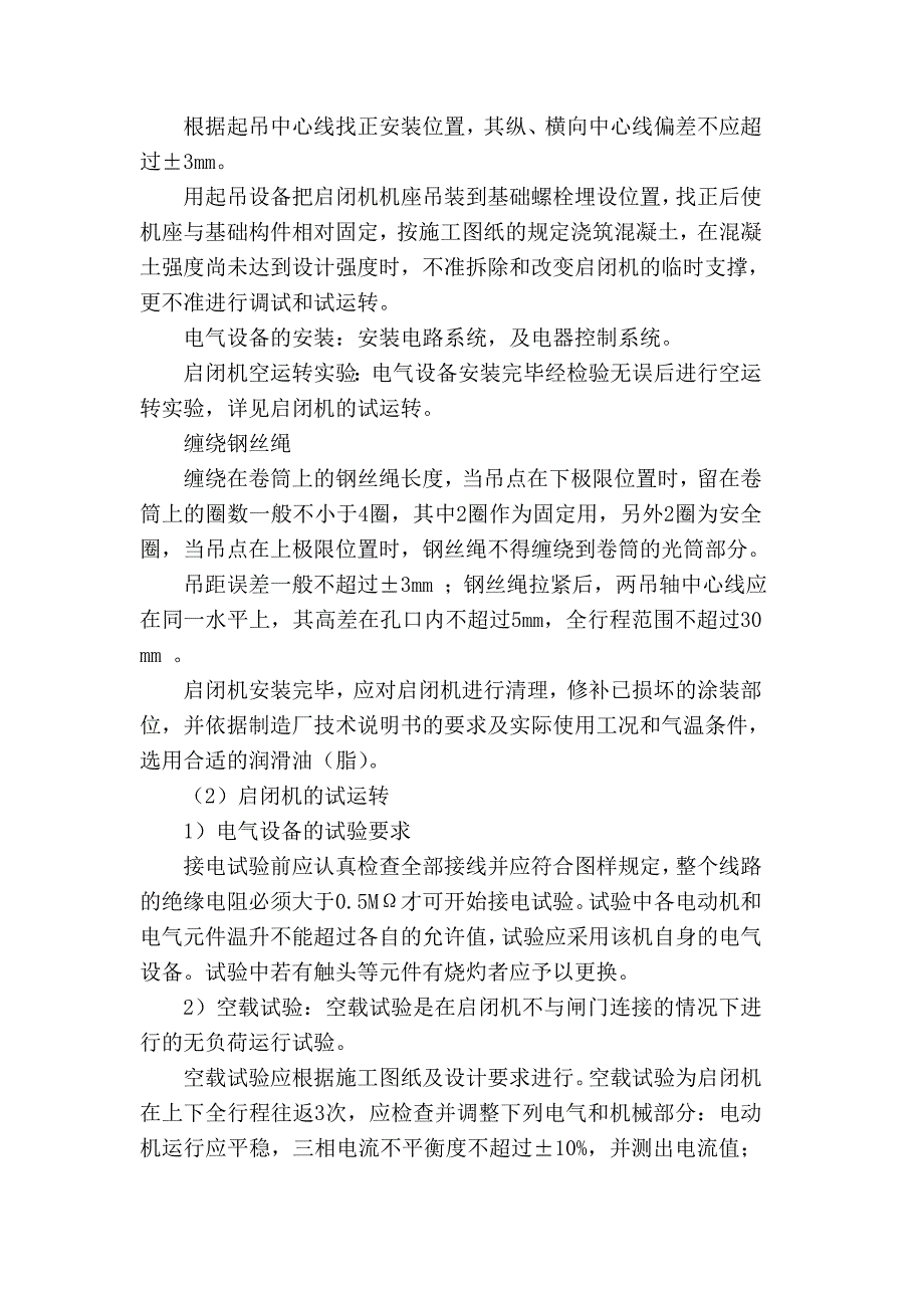 固定卷扬式启闭机的安装施工工艺_第3页