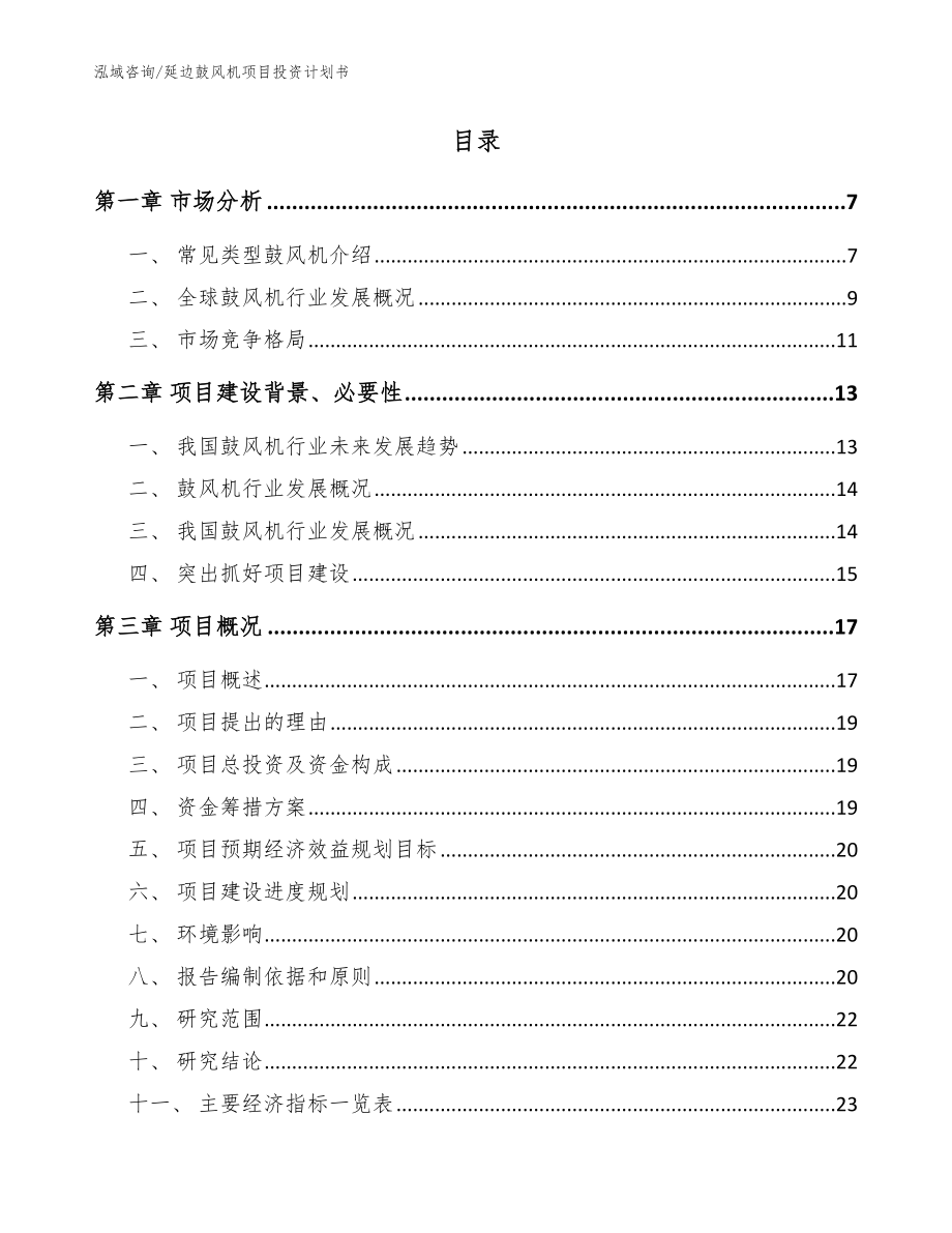 延边鼓风机项目投资计划书【参考模板】_第2页