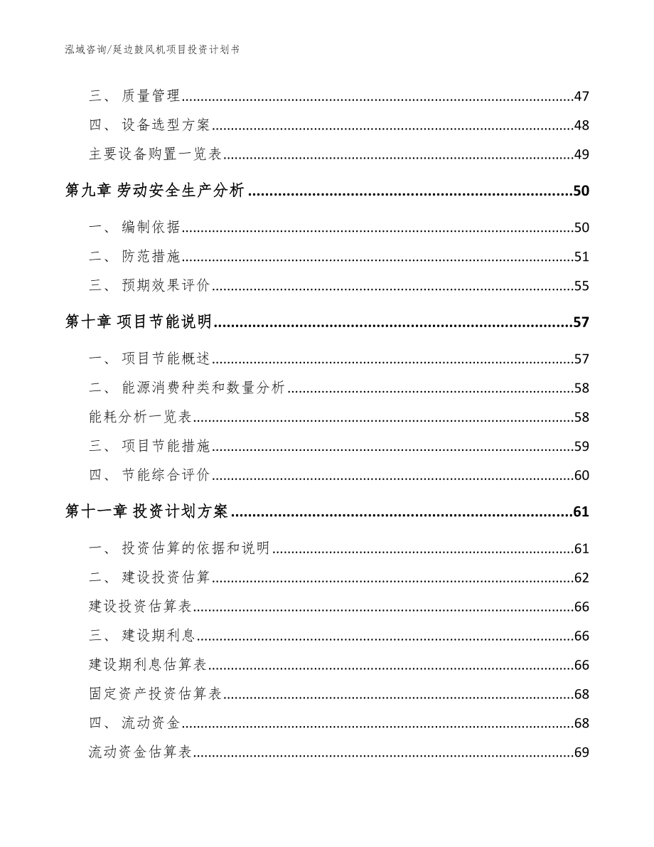 延边鼓风机项目投资计划书【参考模板】_第4页