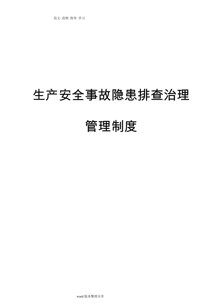 双体系隐患排查治理管理制度汇编(全)_第1页