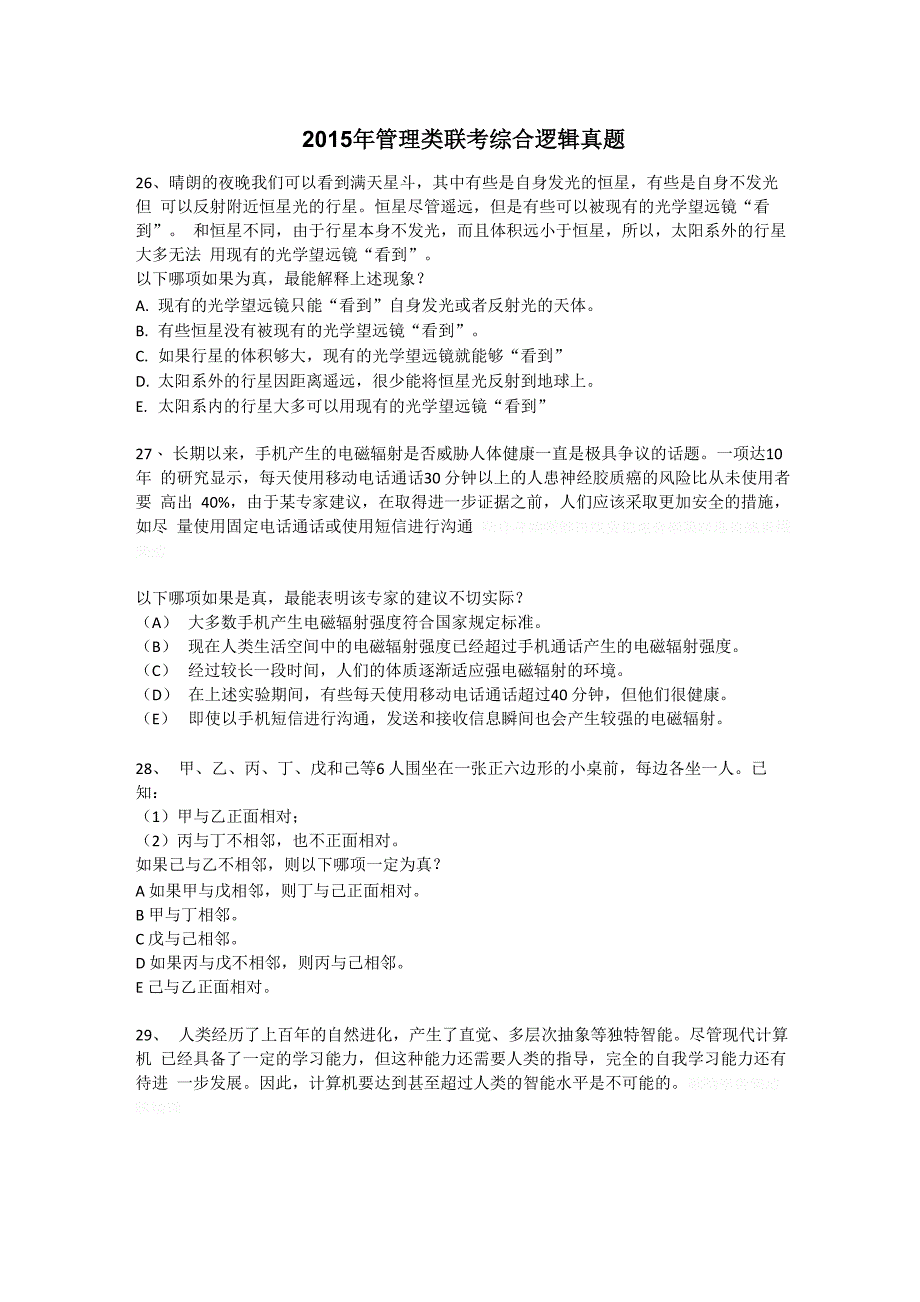 管理类联考综合逻辑真题答案及解析#_第1页