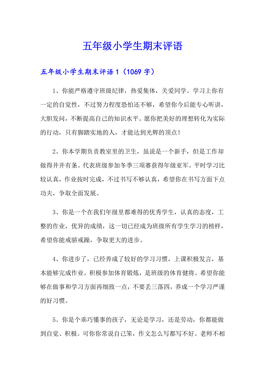 （实用）五年级小学生期末评语_第1页