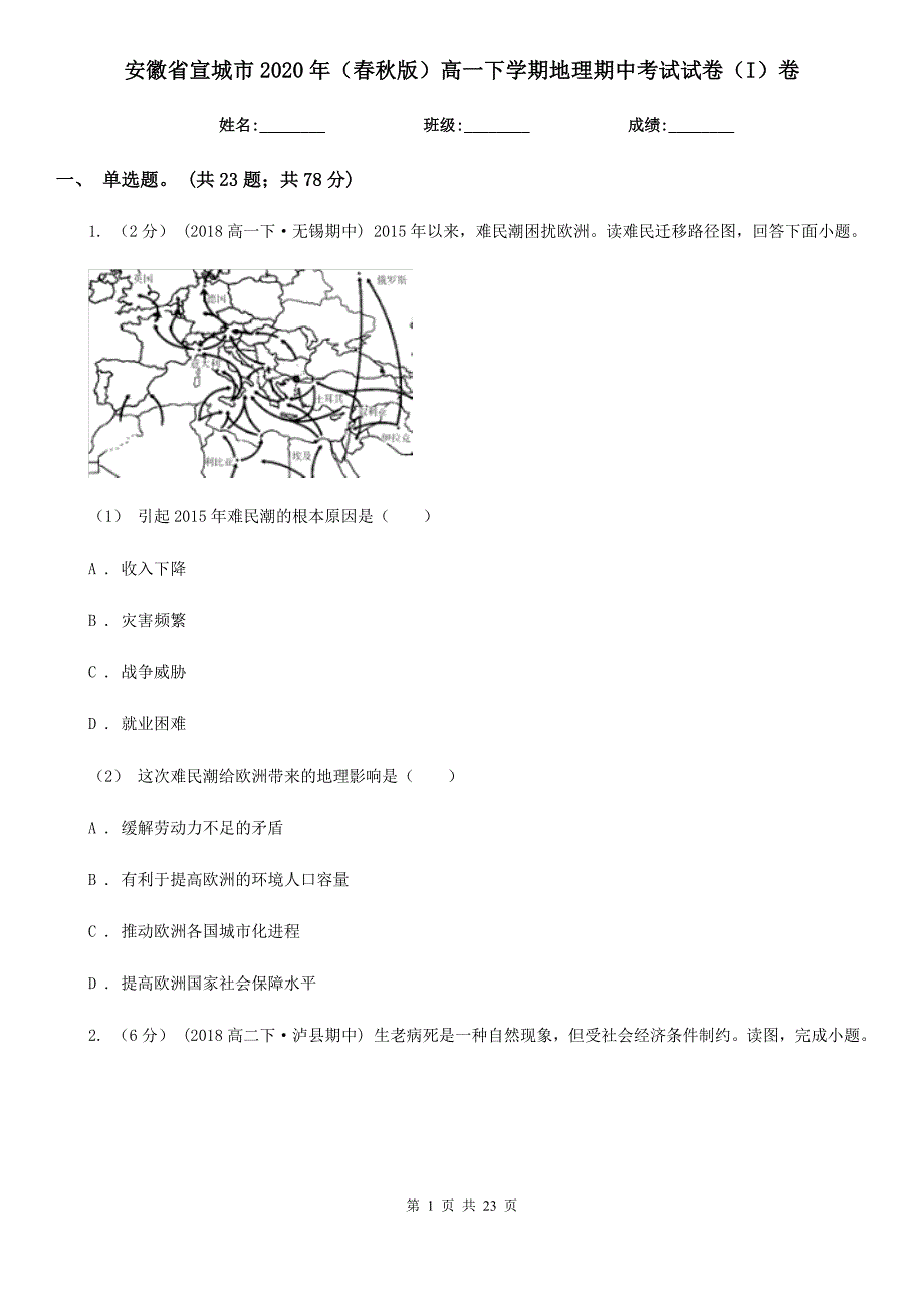 安徽省宣城市2020年（春秋版）高一下学期地理期中考试试卷（I）卷_第1页