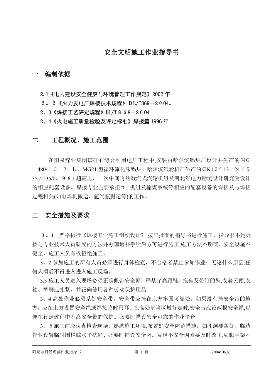 安全文明施工作业指导书_第1页