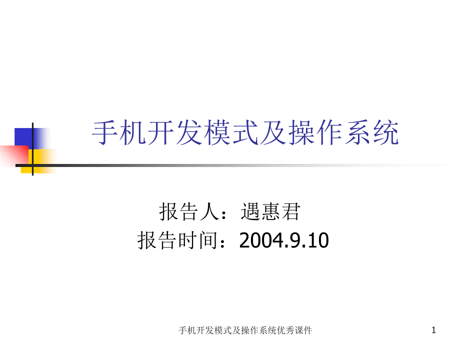 手机开发模式及操作系统优秀课件_第1页