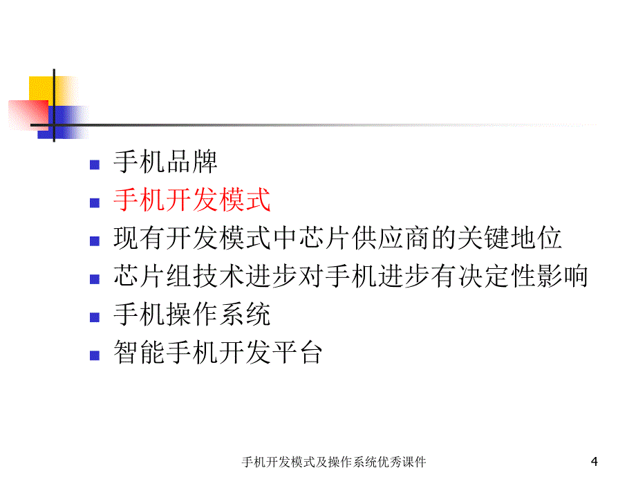 手机开发模式及操作系统优秀课件_第4页