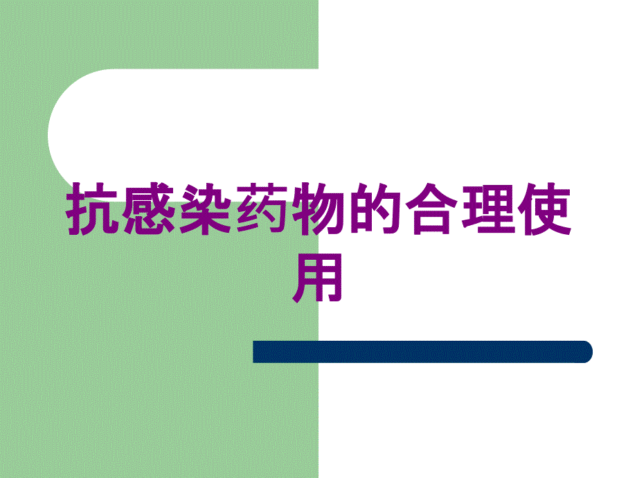 抗感染药物的合理使用培训课件_第1页