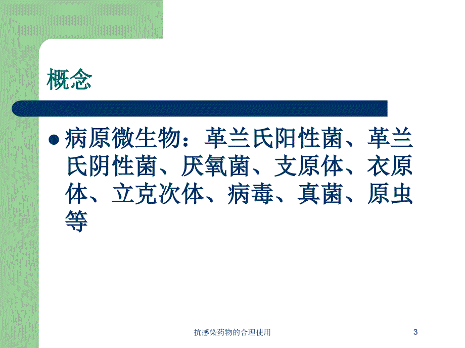 抗感染药物的合理使用培训课件_第3页