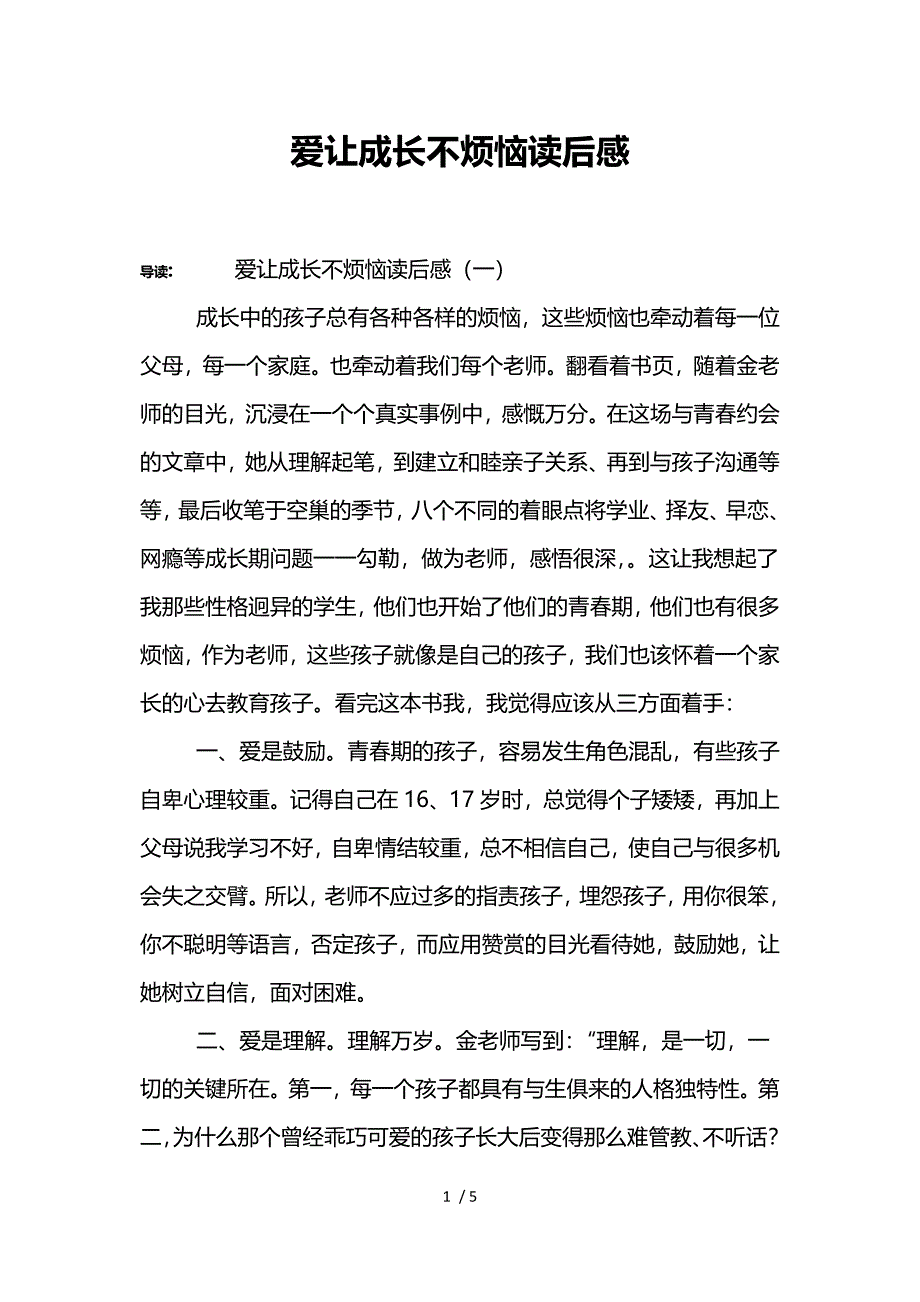 爱让成长不烦恼读后感供参考_第1页