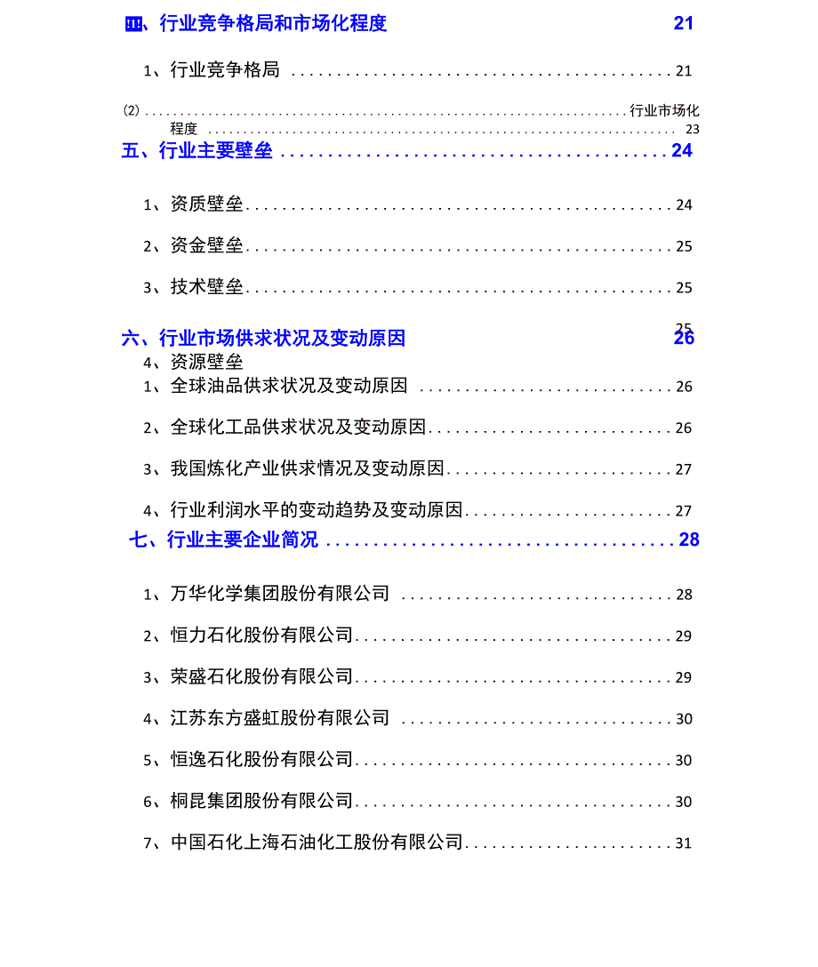 2021年炼油化工行业分析报告_第4页