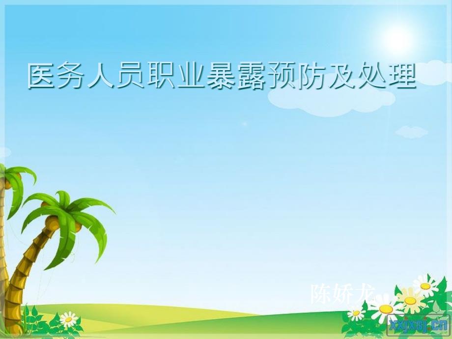 培训资料-职业暴露_第1页